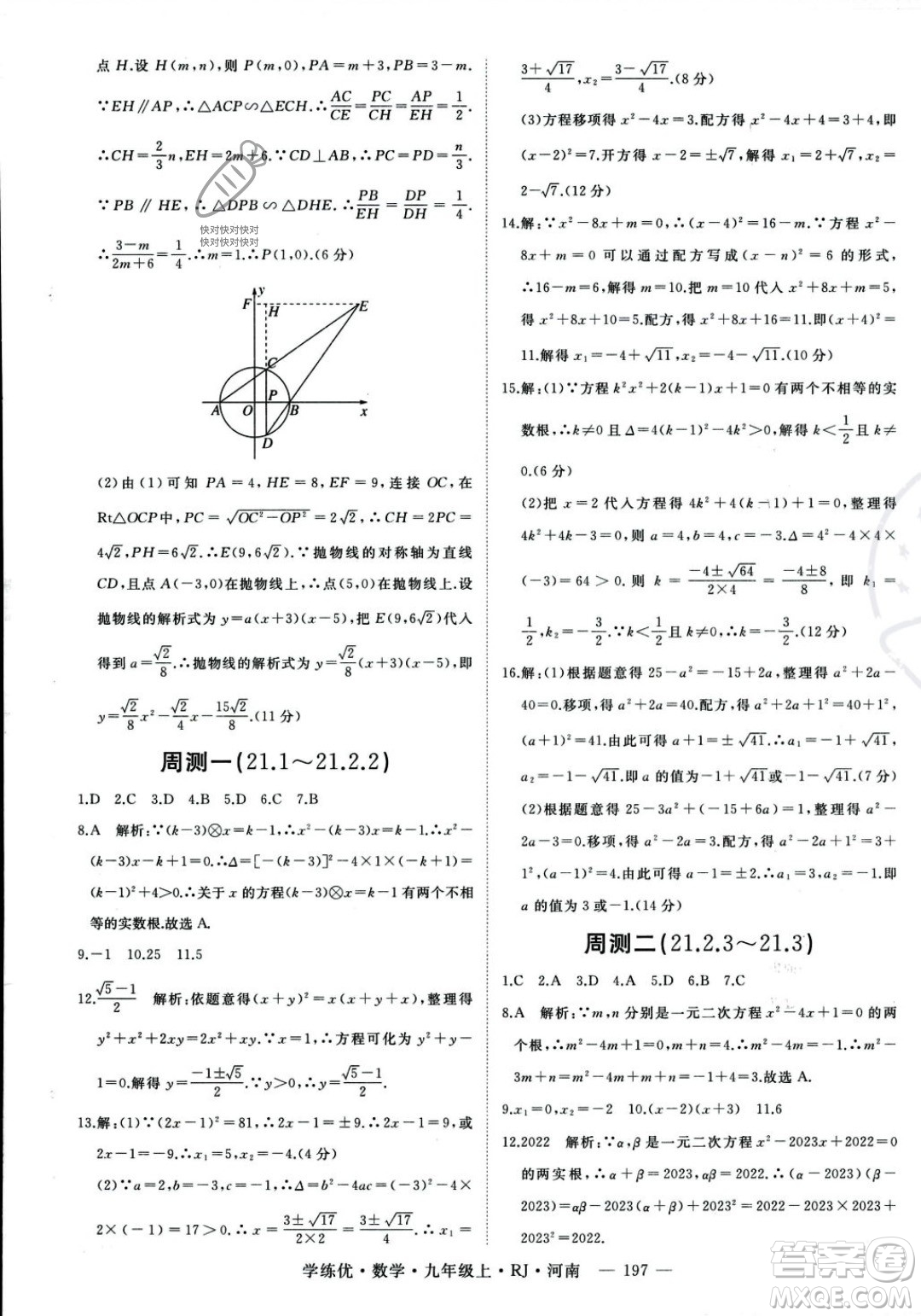延邊大學出版社2023年秋季學練優(yōu)九年級上冊數(shù)學人教版河南專版答案