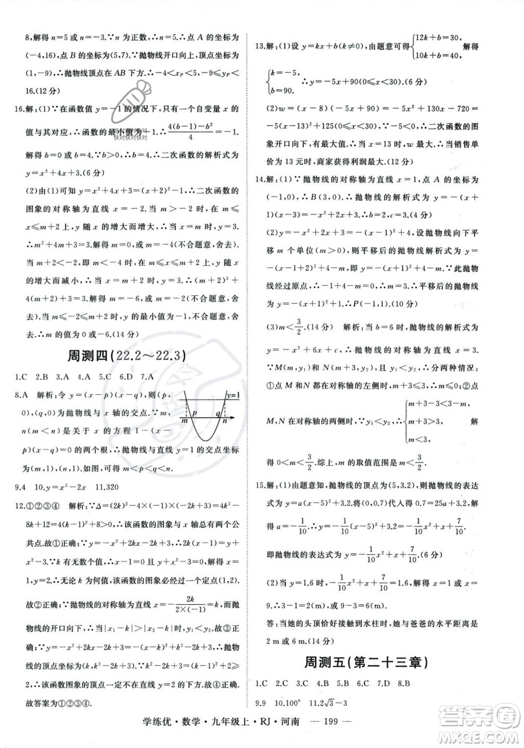 延邊大學出版社2023年秋季學練優(yōu)九年級上冊數(shù)學人教版河南專版答案