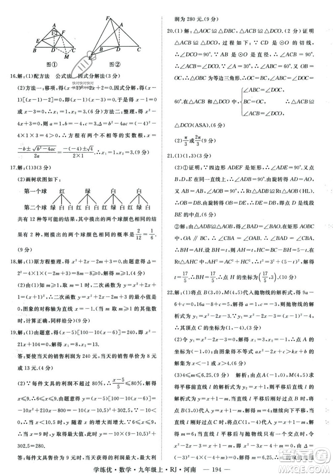 延邊大學出版社2023年秋季學練優(yōu)九年級上冊數(shù)學人教版河南專版答案