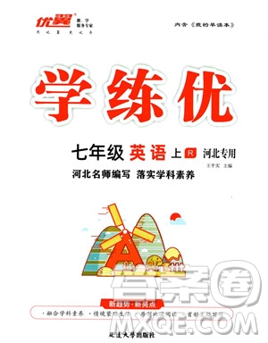延邊大學(xué)出版社2023年秋季學(xué)練優(yōu)七年級上冊英語人教版河北專版答案