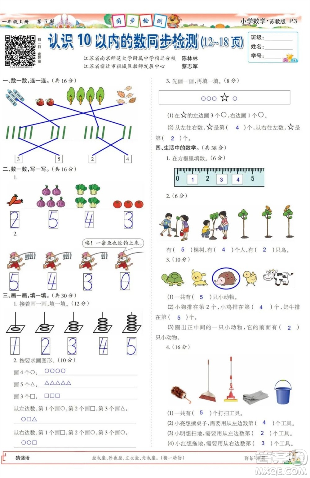 2023年秋少年智力開發(fā)報(bào)一年級數(shù)學(xué)上冊蘇教版第1-4期答案