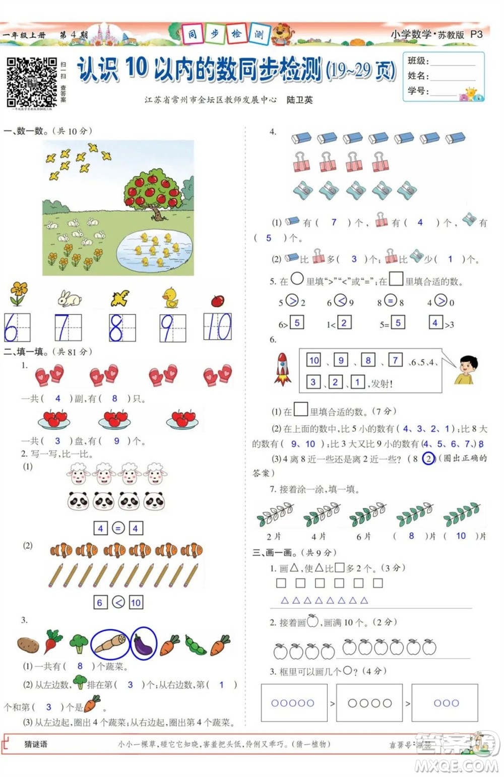 2023年秋少年智力開發(fā)報(bào)一年級數(shù)學(xué)上冊蘇教版第1-4期答案