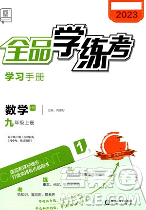 陽光出版社2023年秋季全品學(xué)練考九年級上冊數(shù)學(xué)華師版答案