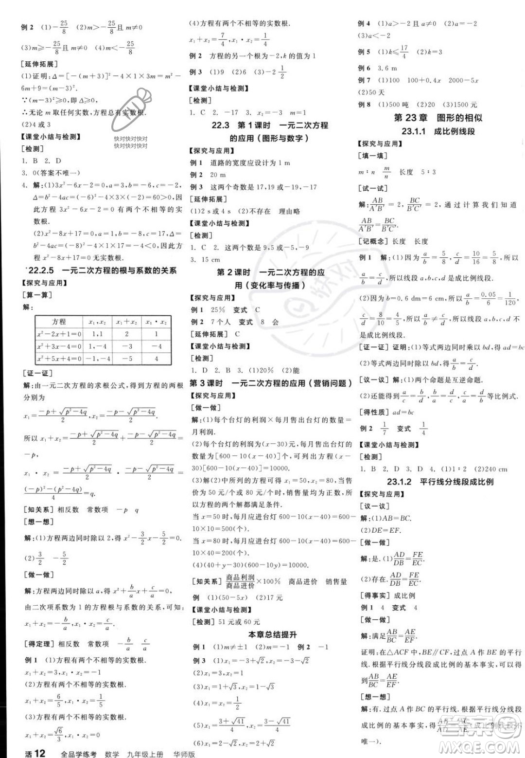 陽光出版社2023年秋季全品學(xué)練考九年級上冊數(shù)學(xué)華師版答案