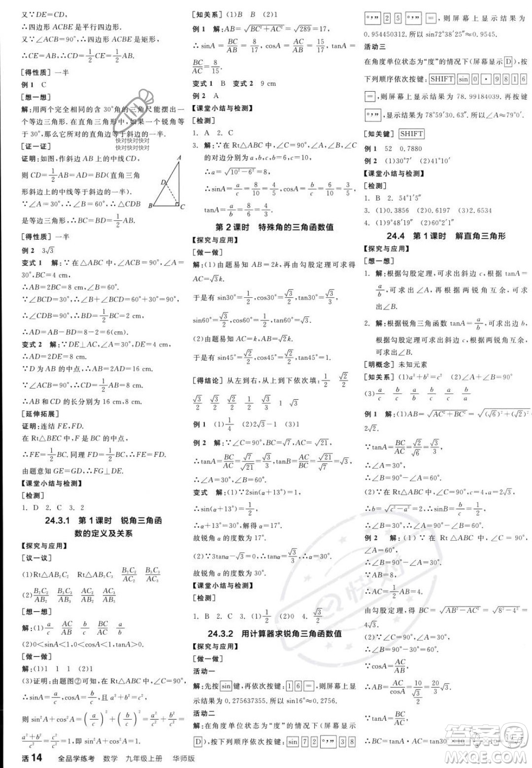 陽光出版社2023年秋季全品學(xué)練考九年級上冊數(shù)學(xué)華師版答案