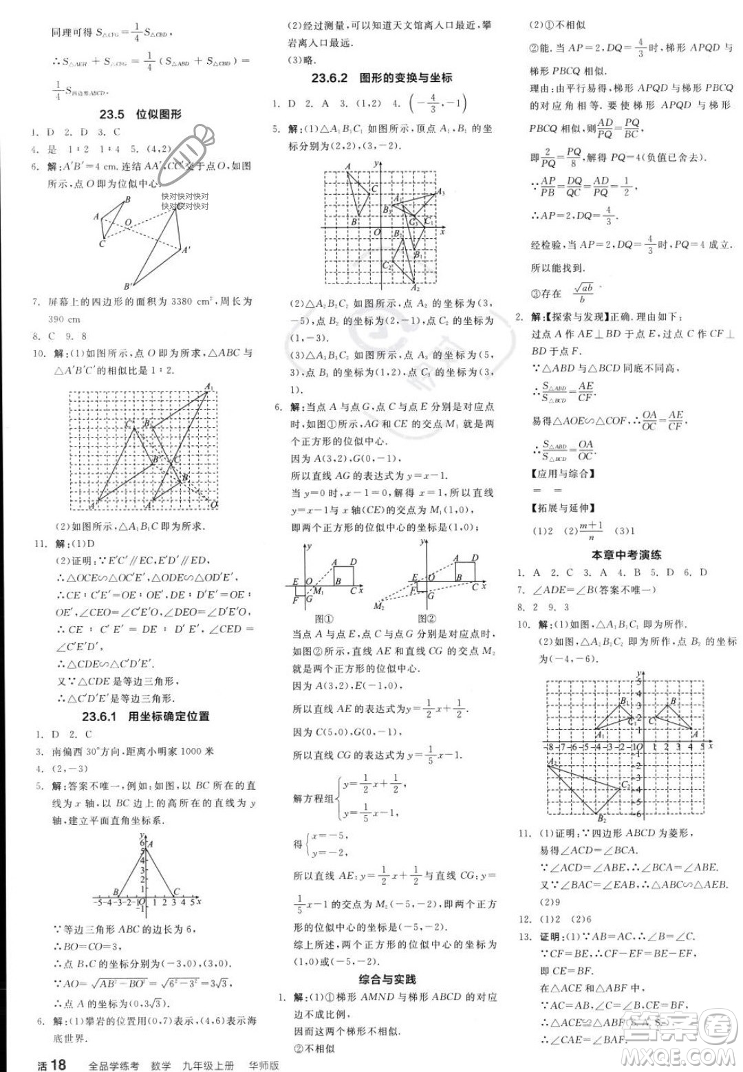 陽光出版社2023年秋季全品學(xué)練考九年級上冊數(shù)學(xué)華師版答案