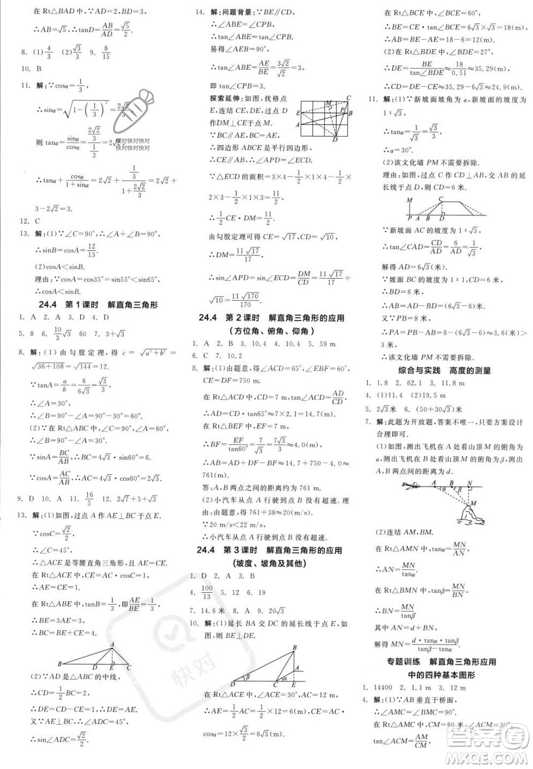 陽光出版社2023年秋季全品學(xué)練考九年級上冊數(shù)學(xué)華師版答案