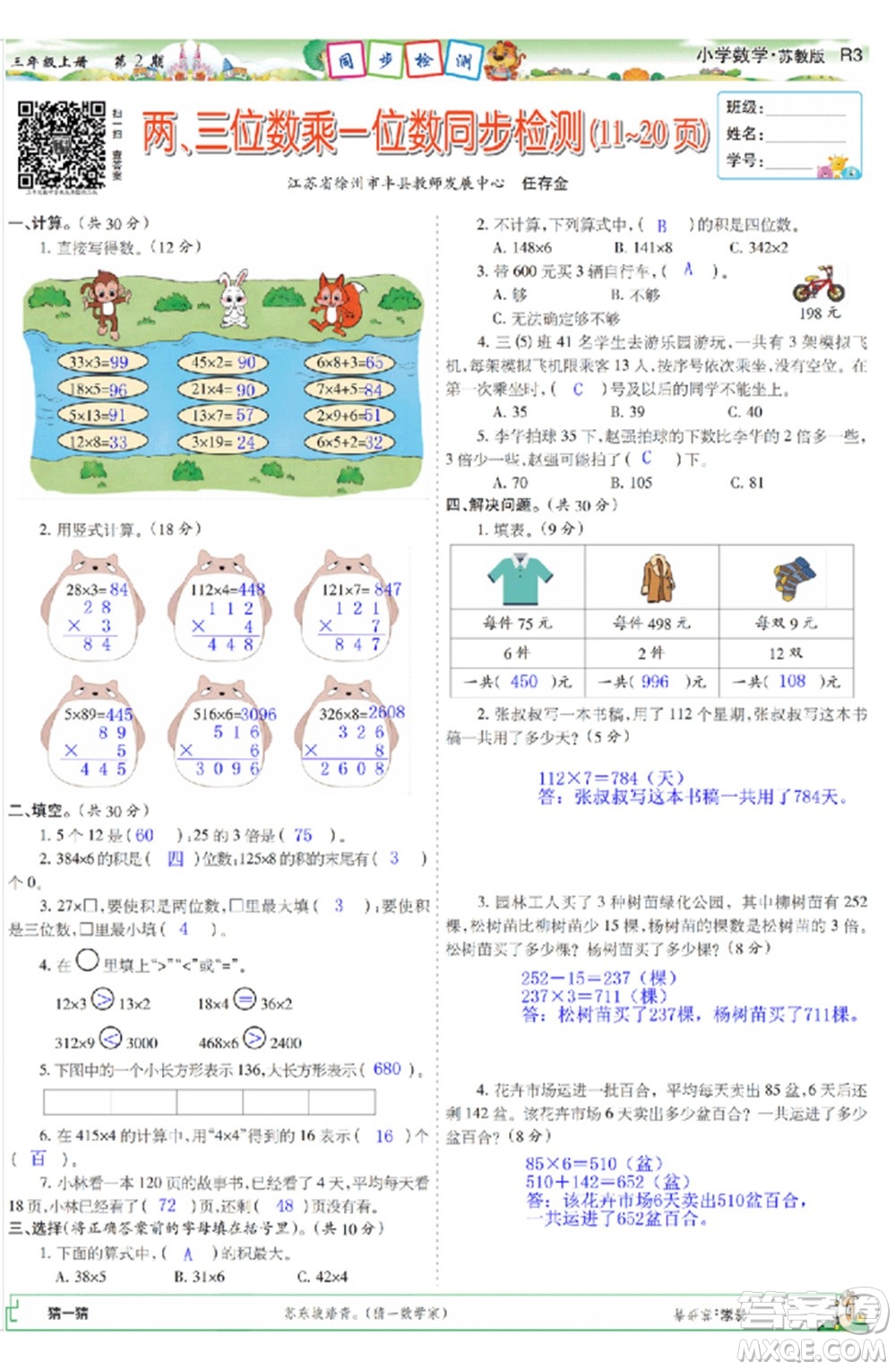 2023年秋少年智力開發(fā)報(bào)三年級數(shù)學(xué)上冊蘇教版第1-4期答案