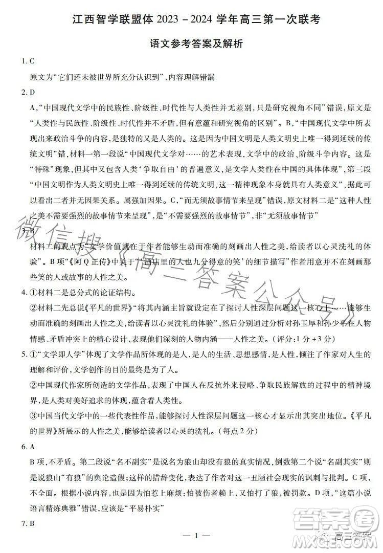 江西省智學聯(lián)盟體2023-2024學年高三第一次聯(lián)考語文試卷答案