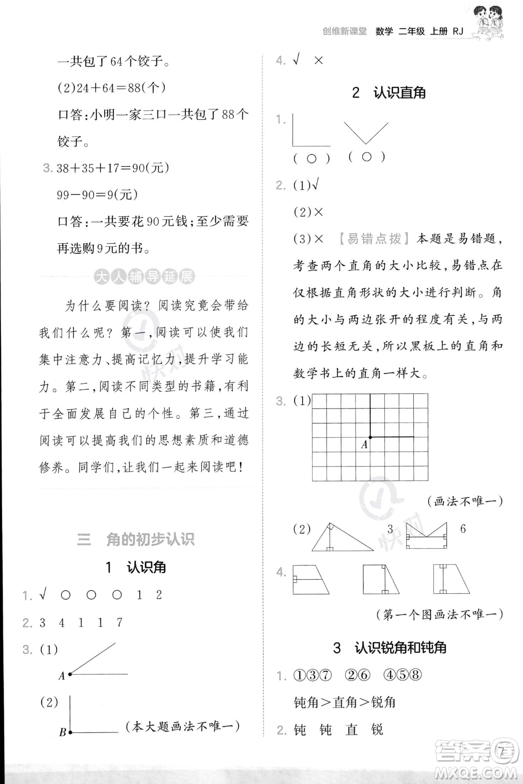 江西人民出版社2023年秋季王朝霞創(chuàng)維新課堂二年級上冊數(shù)學(xué)人教版答案