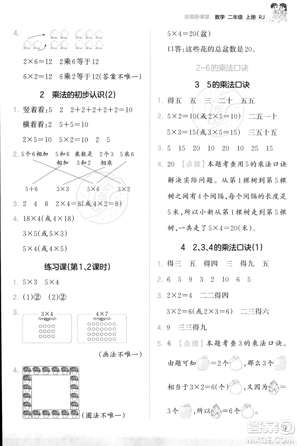 江西人民出版社2023年秋季王朝霞創(chuàng)維新課堂二年級上冊數(shù)學(xué)人教版答案
