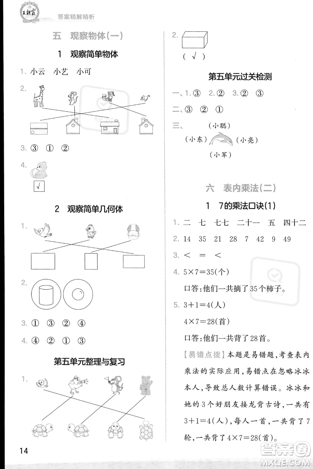 江西人民出版社2023年秋季王朝霞創(chuàng)維新課堂二年級上冊數(shù)學(xué)人教版答案
