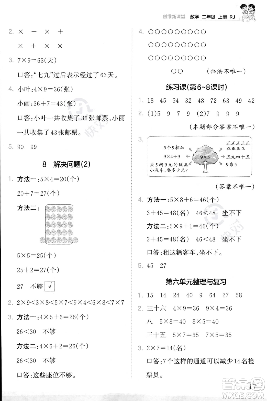 江西人民出版社2023年秋季王朝霞創(chuàng)維新課堂二年級上冊數(shù)學(xué)人教版答案