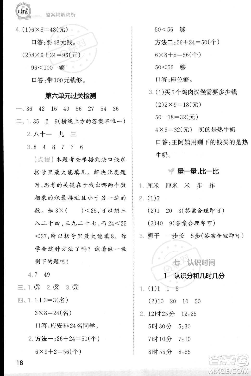 江西人民出版社2023年秋季王朝霞創(chuàng)維新課堂二年級上冊數(shù)學(xué)人教版答案