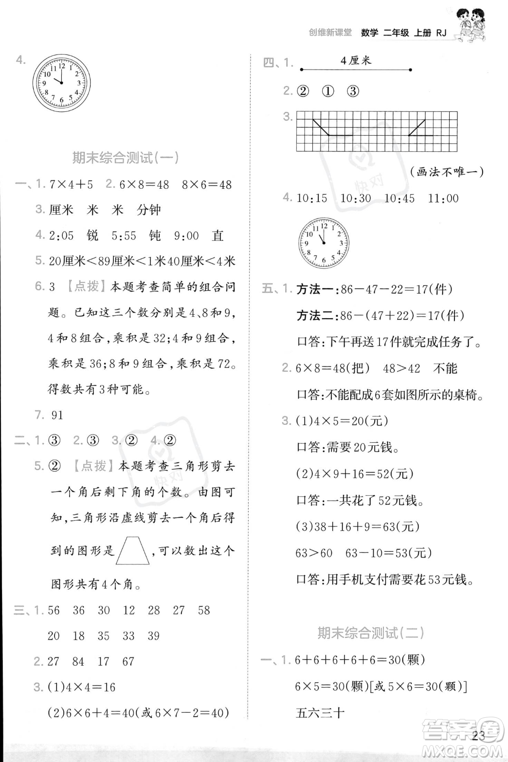 江西人民出版社2023年秋季王朝霞創(chuàng)維新課堂二年級上冊數(shù)學(xué)人教版答案