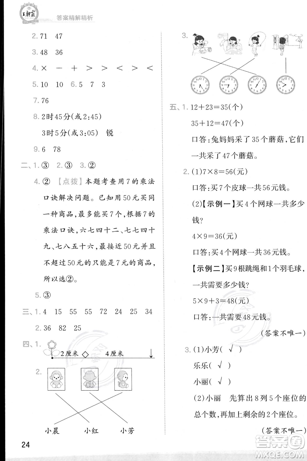 江西人民出版社2023年秋季王朝霞創(chuàng)維新課堂二年級上冊數(shù)學(xué)人教版答案