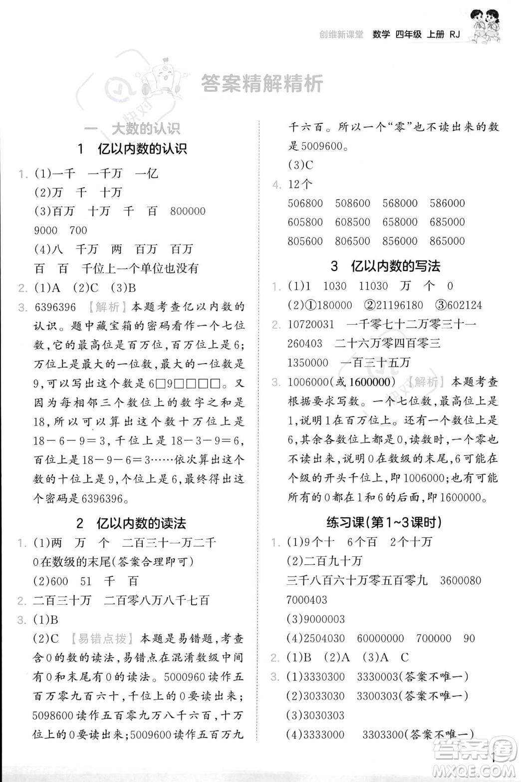 江西人民出版社2023年秋季王朝霞創(chuàng)維新課堂四年級(jí)上冊(cè)數(shù)學(xué)人教版答案
