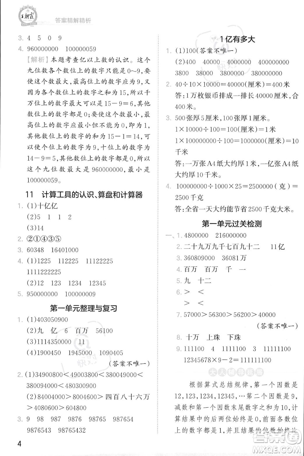江西人民出版社2023年秋季王朝霞創(chuàng)維新課堂四年級(jí)上冊(cè)數(shù)學(xué)人教版答案