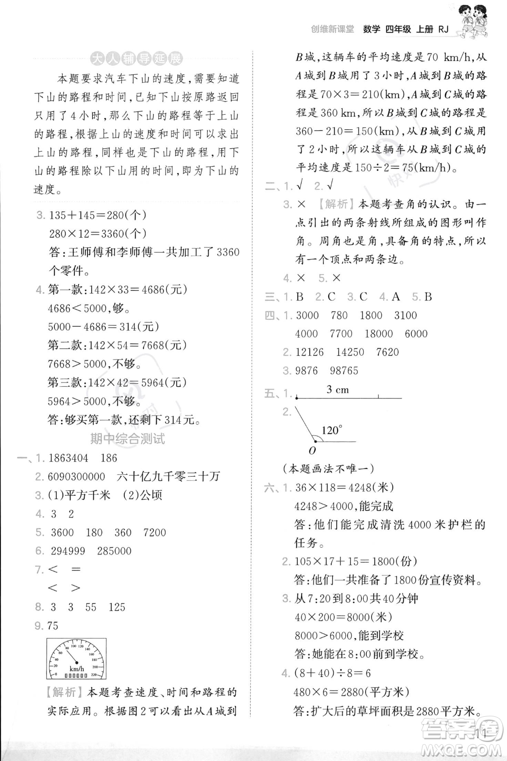 江西人民出版社2023年秋季王朝霞創(chuàng)維新課堂四年級(jí)上冊(cè)數(shù)學(xué)人教版答案