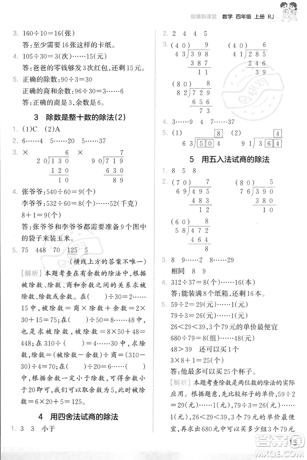 江西人民出版社2023年秋季王朝霞創(chuàng)維新課堂四年級(jí)上冊(cè)數(shù)學(xué)人教版答案
