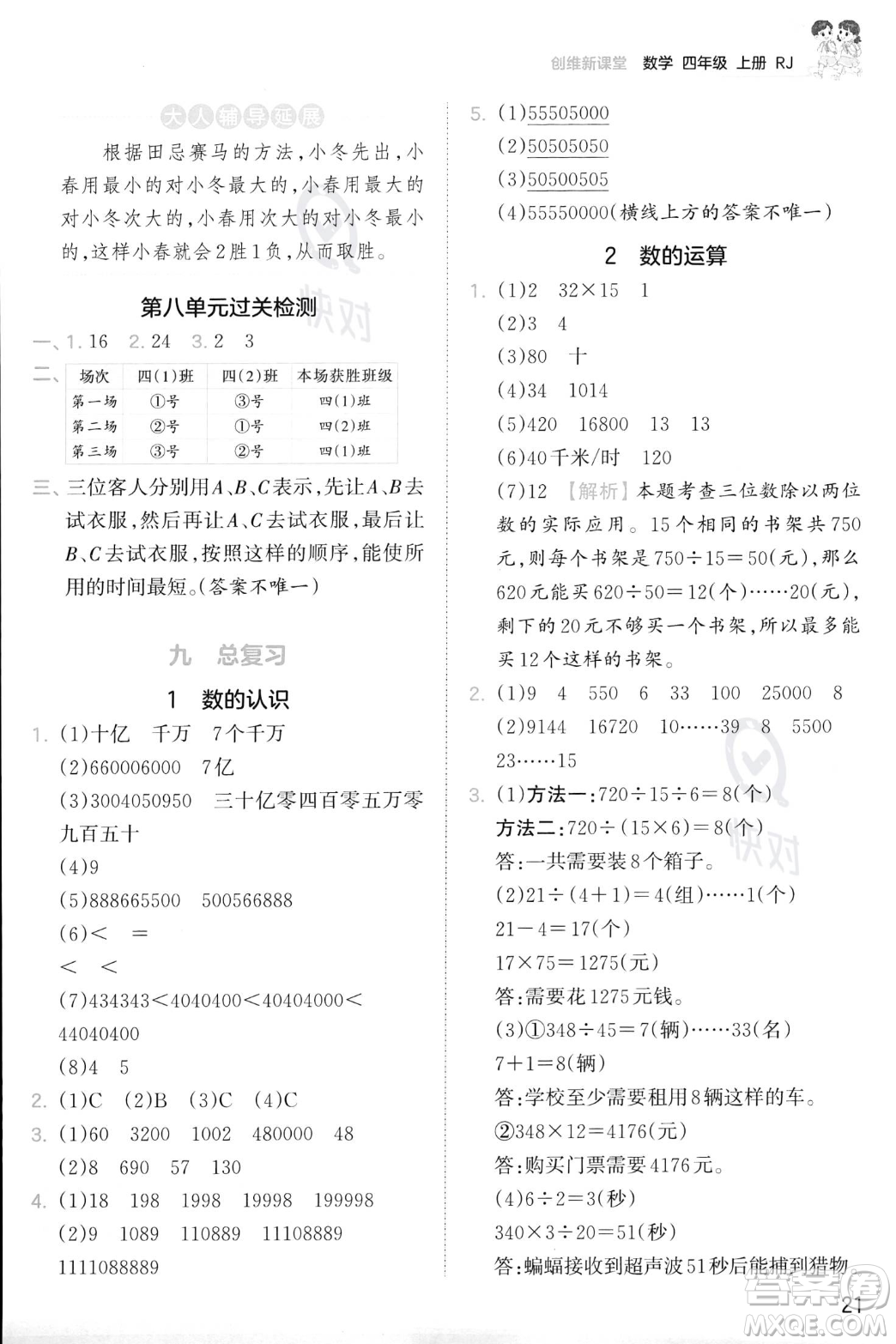 江西人民出版社2023年秋季王朝霞創(chuàng)維新課堂四年級(jí)上冊(cè)數(shù)學(xué)人教版答案