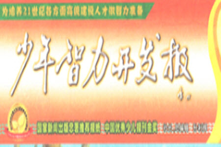 2023年秋少年智力開(kāi)發(fā)報(bào)一年級(jí)語(yǔ)文上冊(cè)統(tǒng)編版第1-4期答案