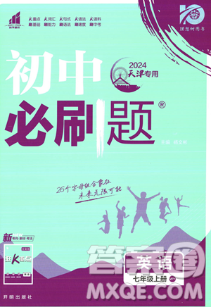 開明出版社2024屆初中必刷題七年級(jí)上冊(cè)英語(yǔ)外研版答案