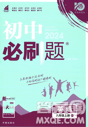 開明出版社2024屆初中必刷題八年級上冊英語外研版答案