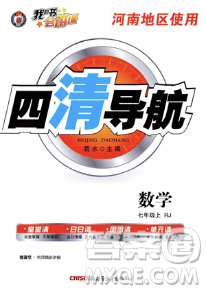 新疆青少年出版社2023年秋季四清導(dǎo)航七年級(jí)上冊(cè)數(shù)學(xué)人教版河南專版答案