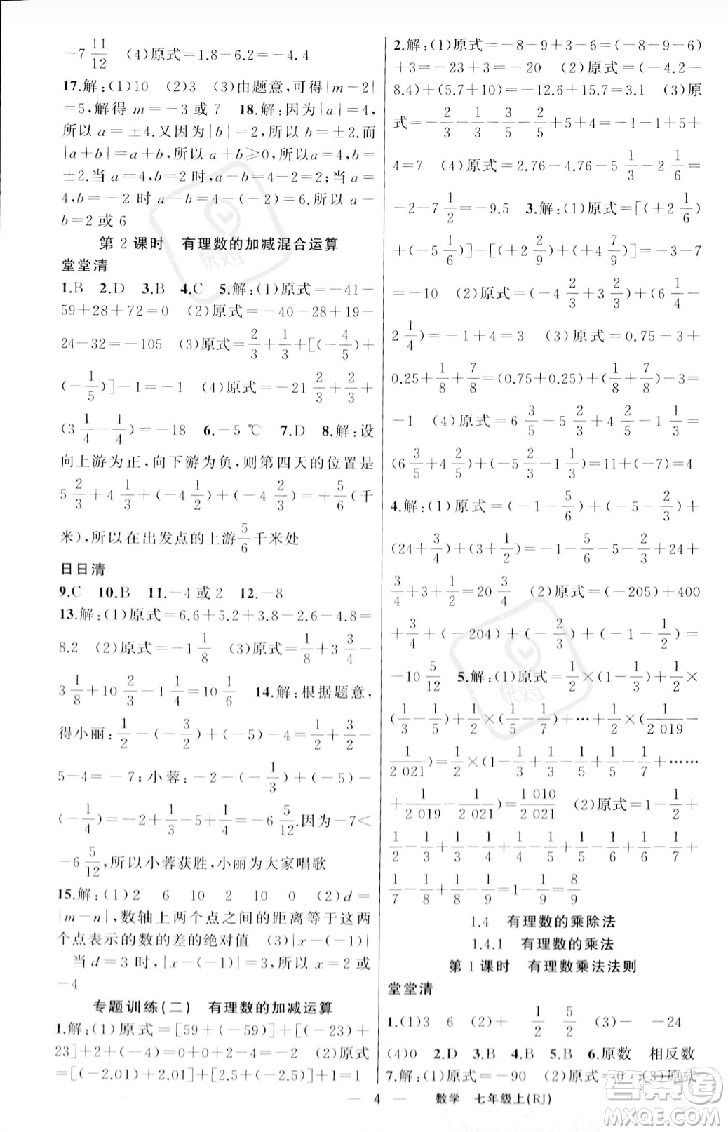 新疆青少年出版社2023年秋季四清導(dǎo)航七年級(jí)上冊(cè)數(shù)學(xué)人教版河南專版答案