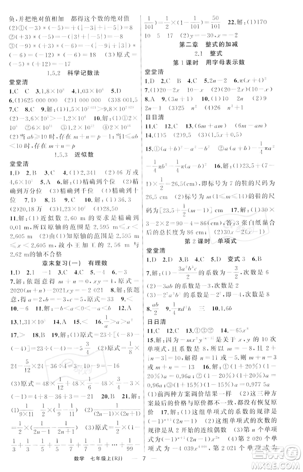 新疆青少年出版社2023年秋季四清導(dǎo)航七年級(jí)上冊(cè)數(shù)學(xué)人教版河南專版答案