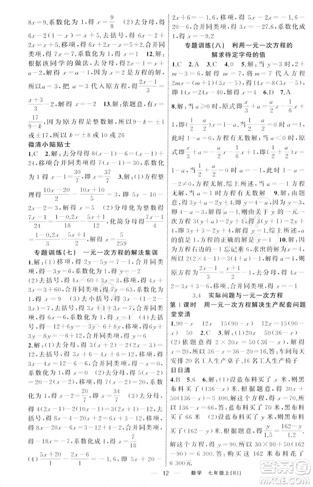 新疆青少年出版社2023年秋季四清導(dǎo)航七年級(jí)上冊(cè)數(shù)學(xué)人教版河南專版答案