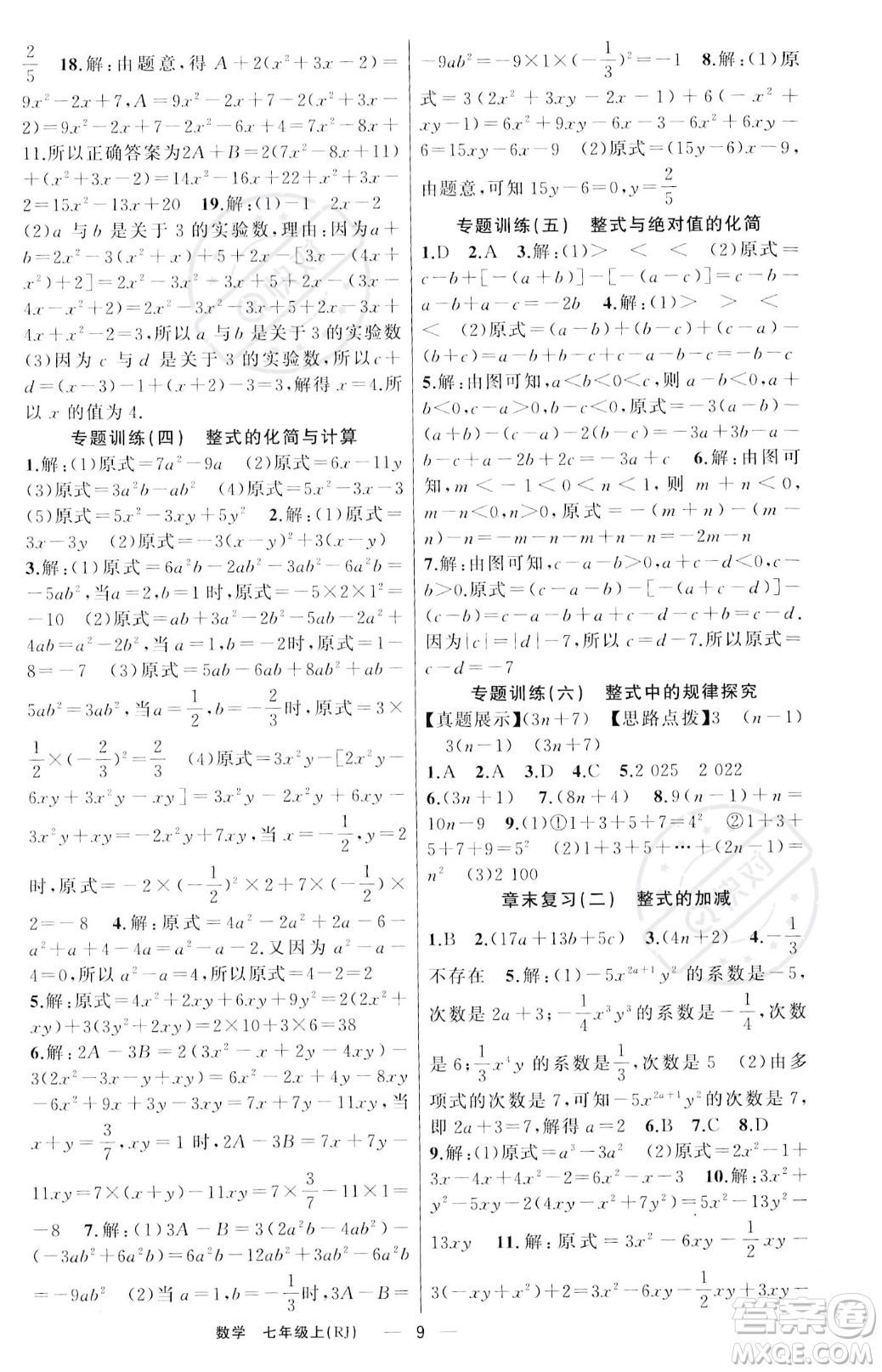 新疆青少年出版社2023年秋季四清導(dǎo)航七年級(jí)上冊(cè)數(shù)學(xué)人教版河南專版答案
