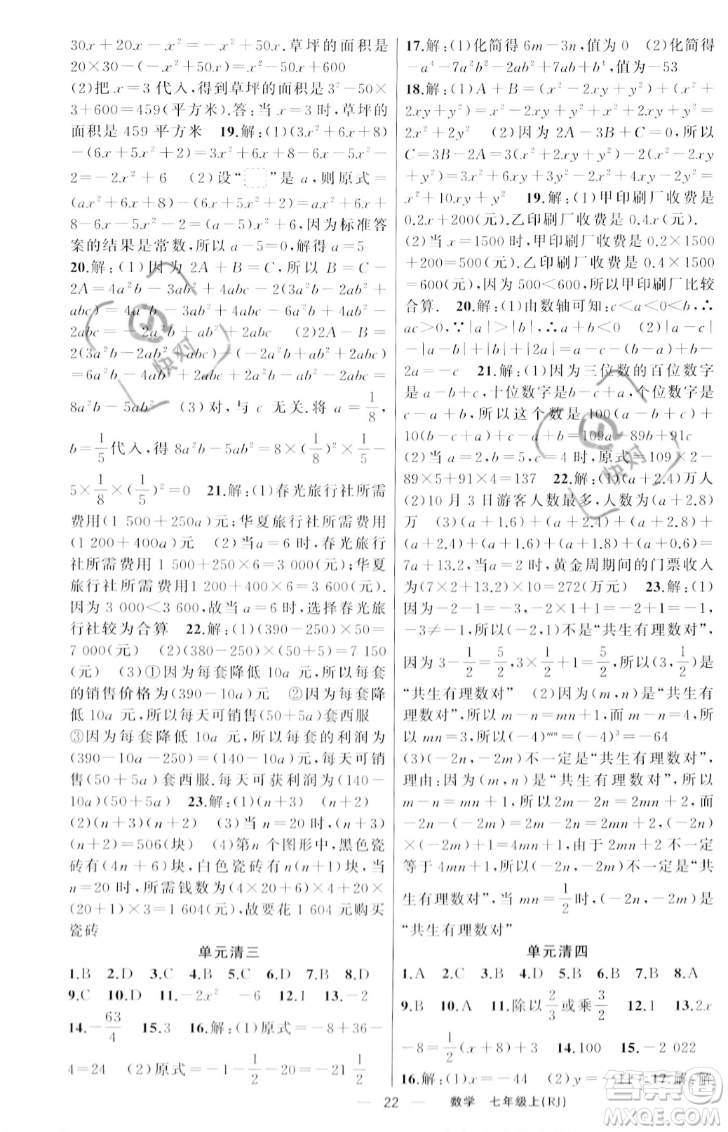 新疆青少年出版社2023年秋季四清導(dǎo)航七年級(jí)上冊(cè)數(shù)學(xué)人教版河南專版答案