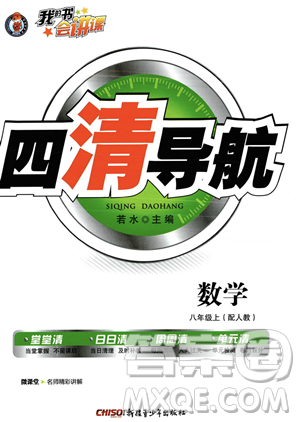 新疆青少年出版社2023年秋季四清導(dǎo)航八年級上冊數(shù)學(xué)人教版答案