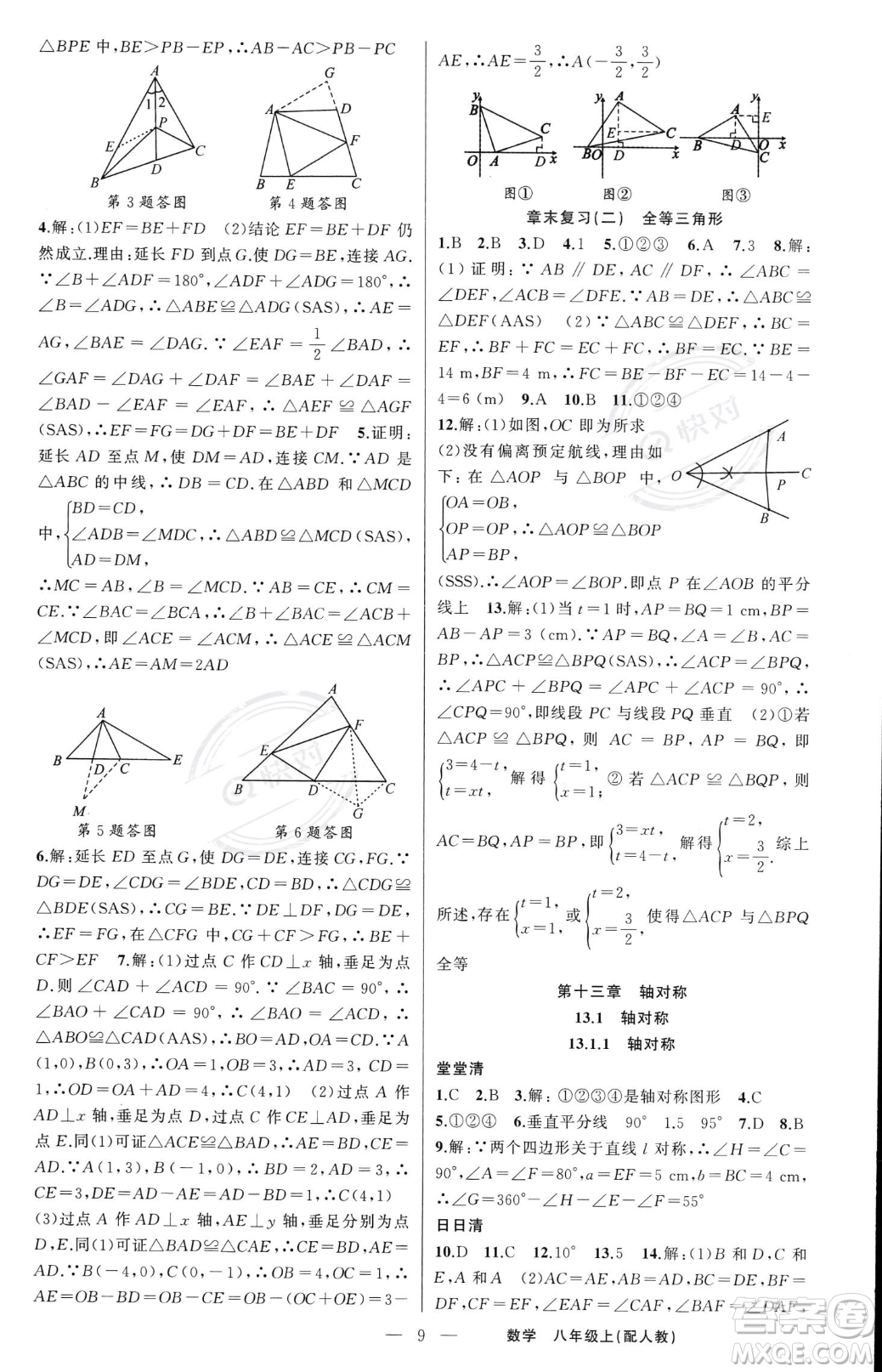 新疆青少年出版社2023年秋季四清導(dǎo)航八年級上冊數(shù)學(xué)人教版答案