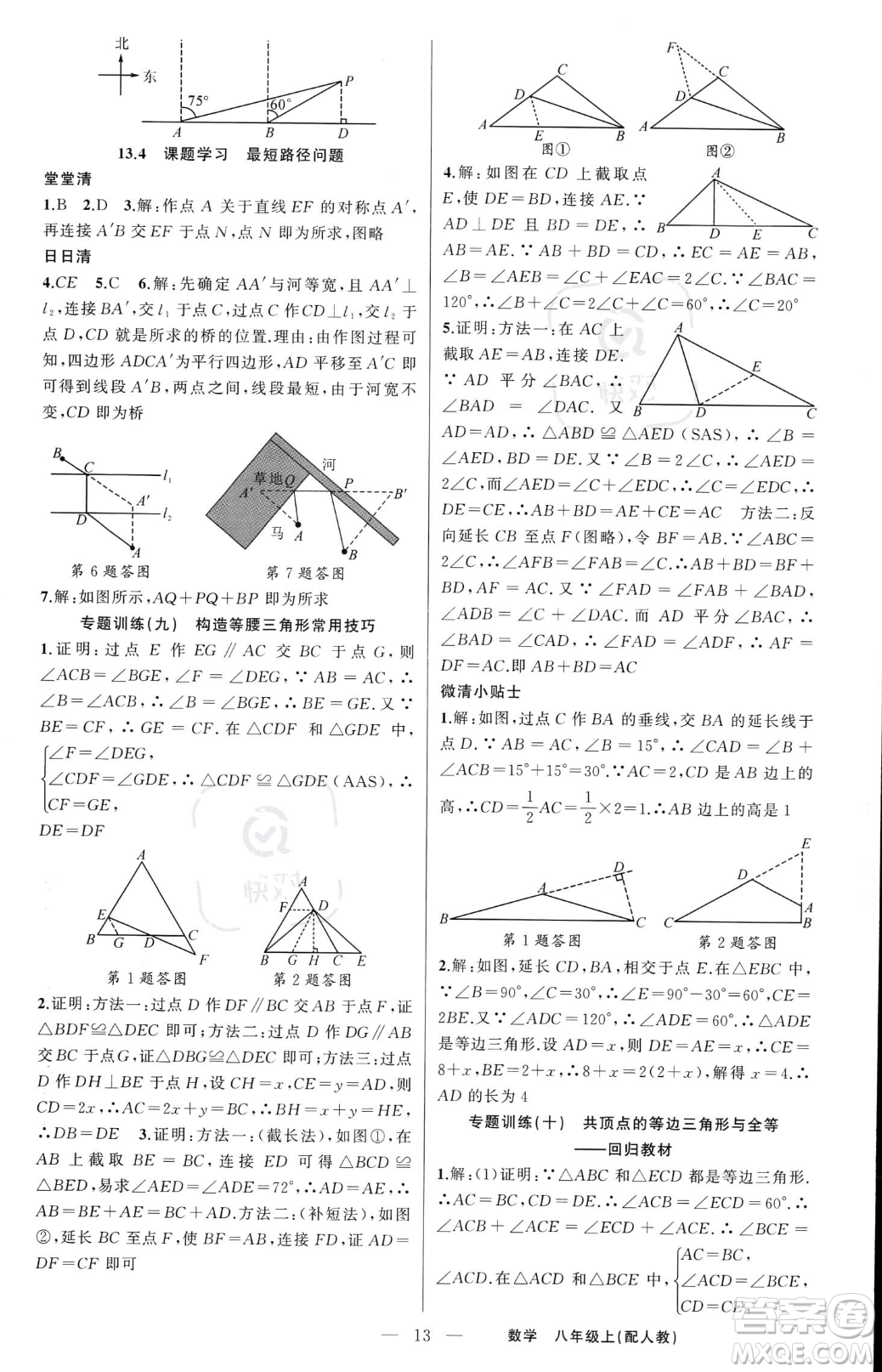 新疆青少年出版社2023年秋季四清導(dǎo)航八年級上冊數(shù)學(xué)人教版答案