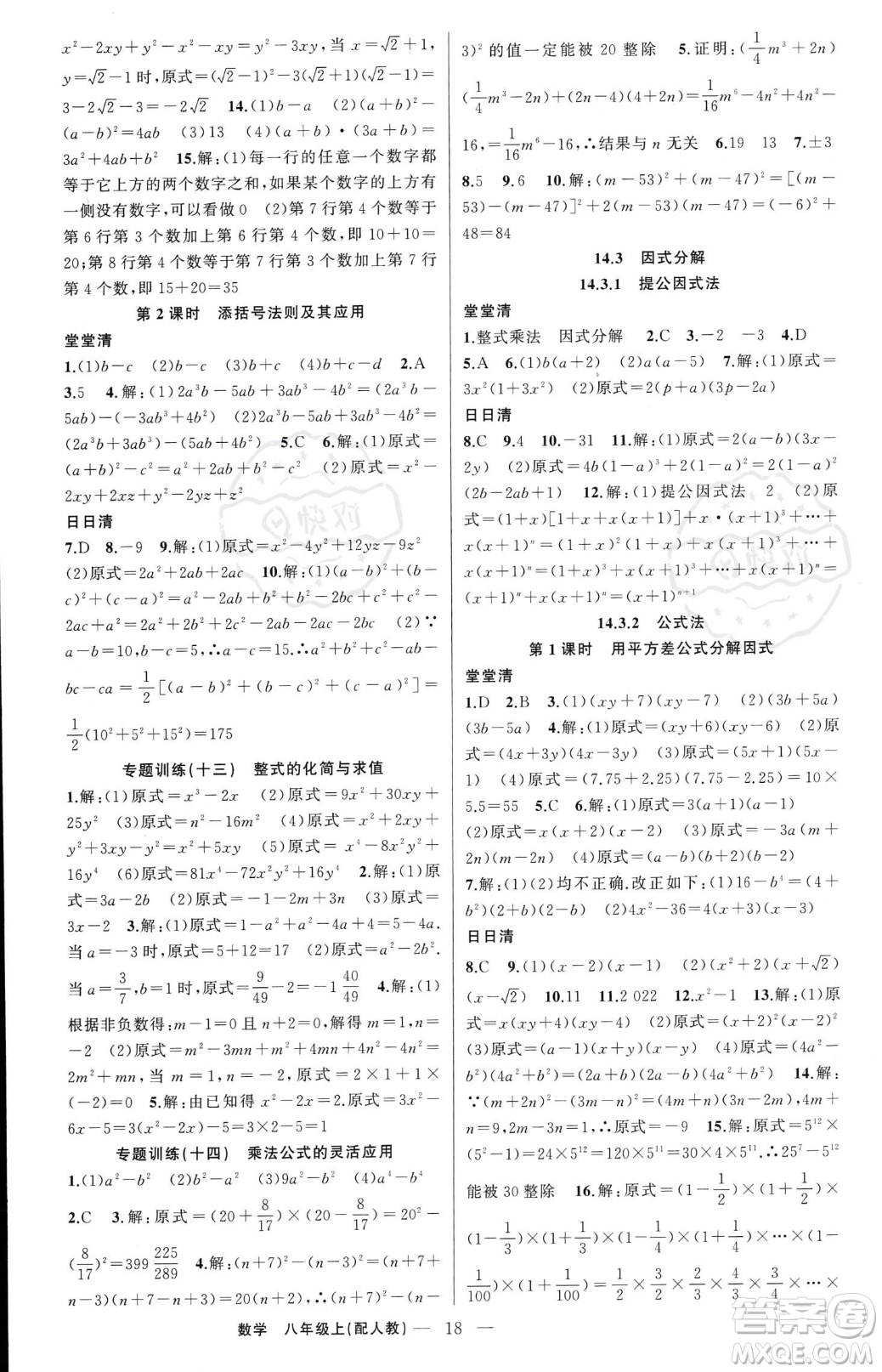 新疆青少年出版社2023年秋季四清導(dǎo)航八年級上冊數(shù)學(xué)人教版答案