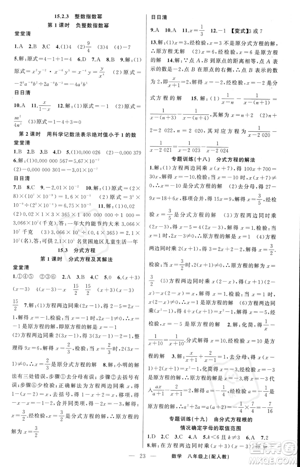 新疆青少年出版社2023年秋季四清導(dǎo)航八年級上冊數(shù)學(xué)人教版答案