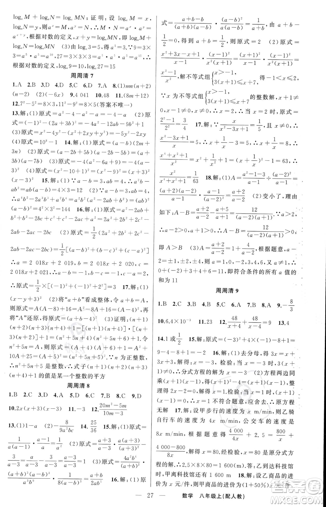 新疆青少年出版社2023年秋季四清導(dǎo)航八年級上冊數(shù)學(xué)人教版答案