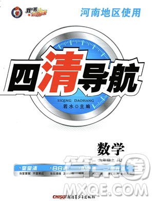 新疆青少年出版社2023年秋季四清導(dǎo)航九年級(jí)上冊(cè)數(shù)學(xué)人教版河南專(zhuān)版答案