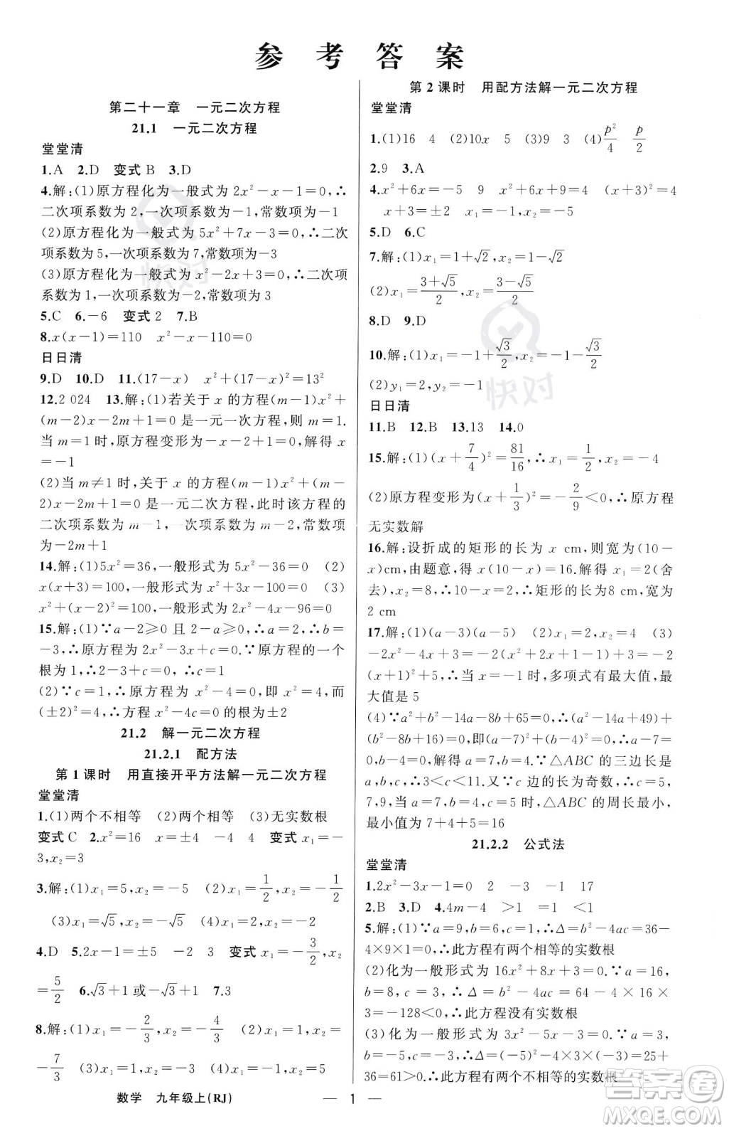 新疆青少年出版社2023年秋季四清導(dǎo)航九年級(jí)上冊(cè)數(shù)學(xué)人教版河南專(zhuān)版答案