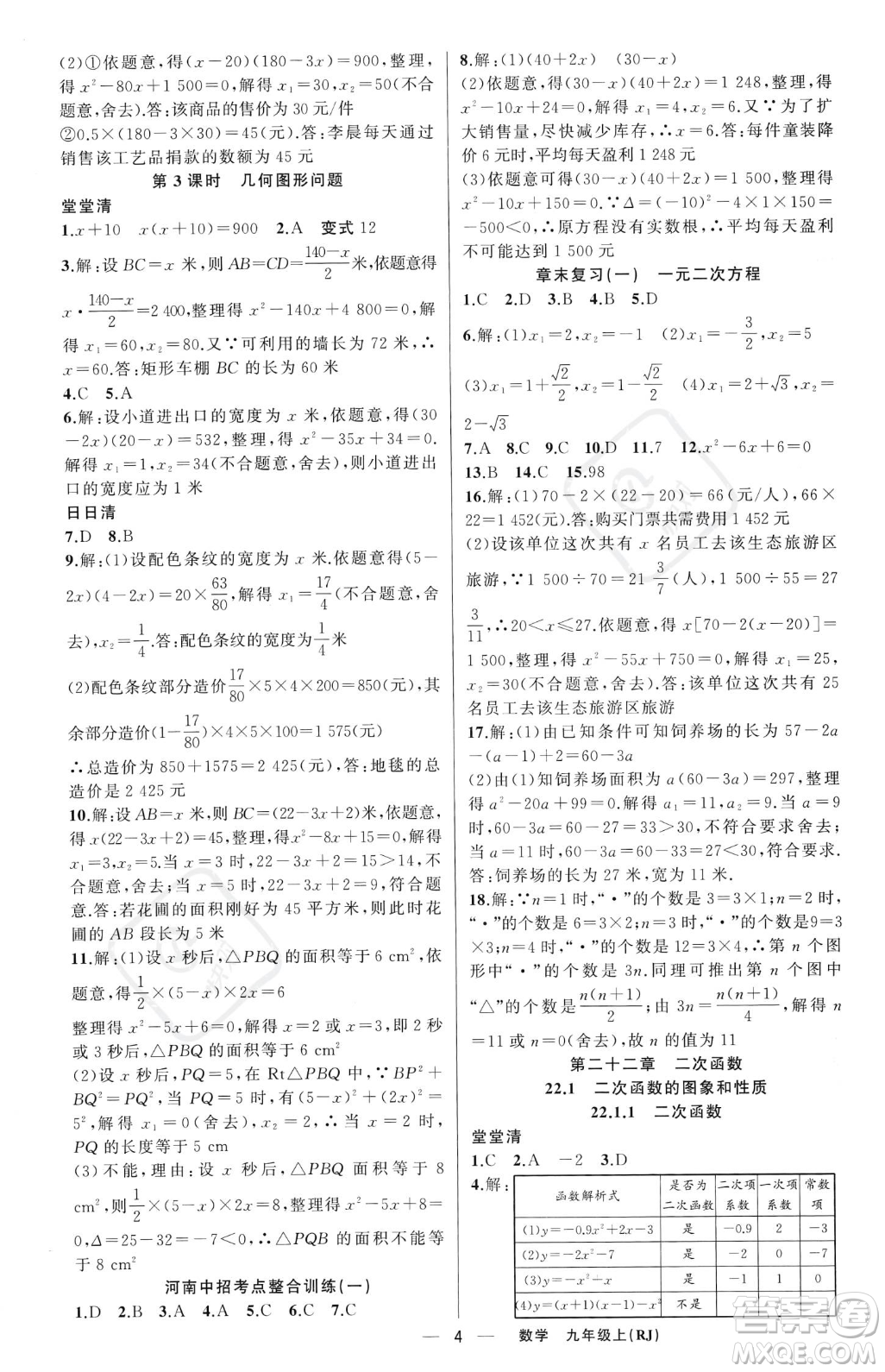新疆青少年出版社2023年秋季四清導(dǎo)航九年級(jí)上冊(cè)數(shù)學(xué)人教版河南專(zhuān)版答案