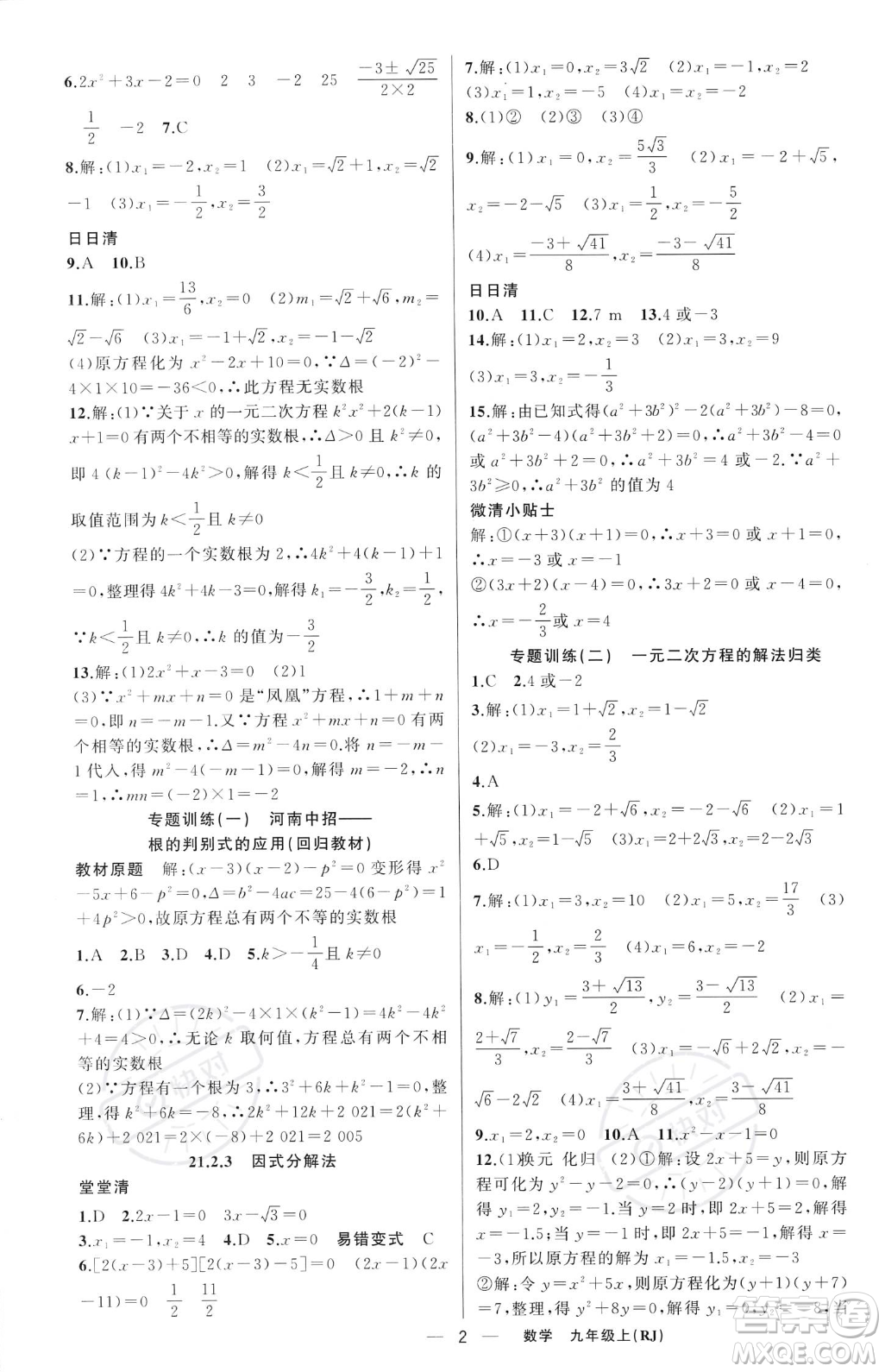 新疆青少年出版社2023年秋季四清導(dǎo)航九年級(jí)上冊(cè)數(shù)學(xué)人教版河南專(zhuān)版答案