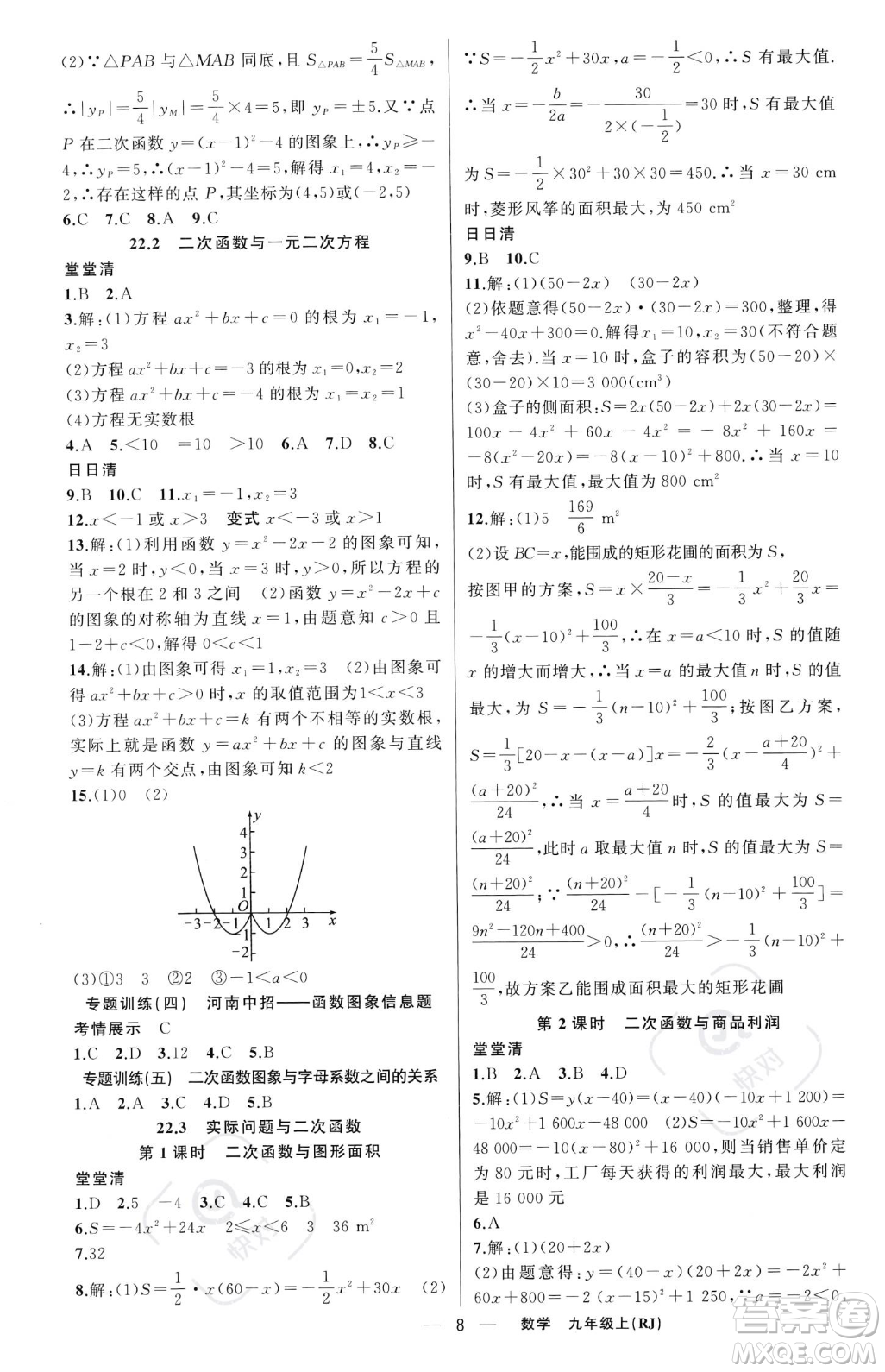 新疆青少年出版社2023年秋季四清導(dǎo)航九年級(jí)上冊(cè)數(shù)學(xué)人教版河南專(zhuān)版答案