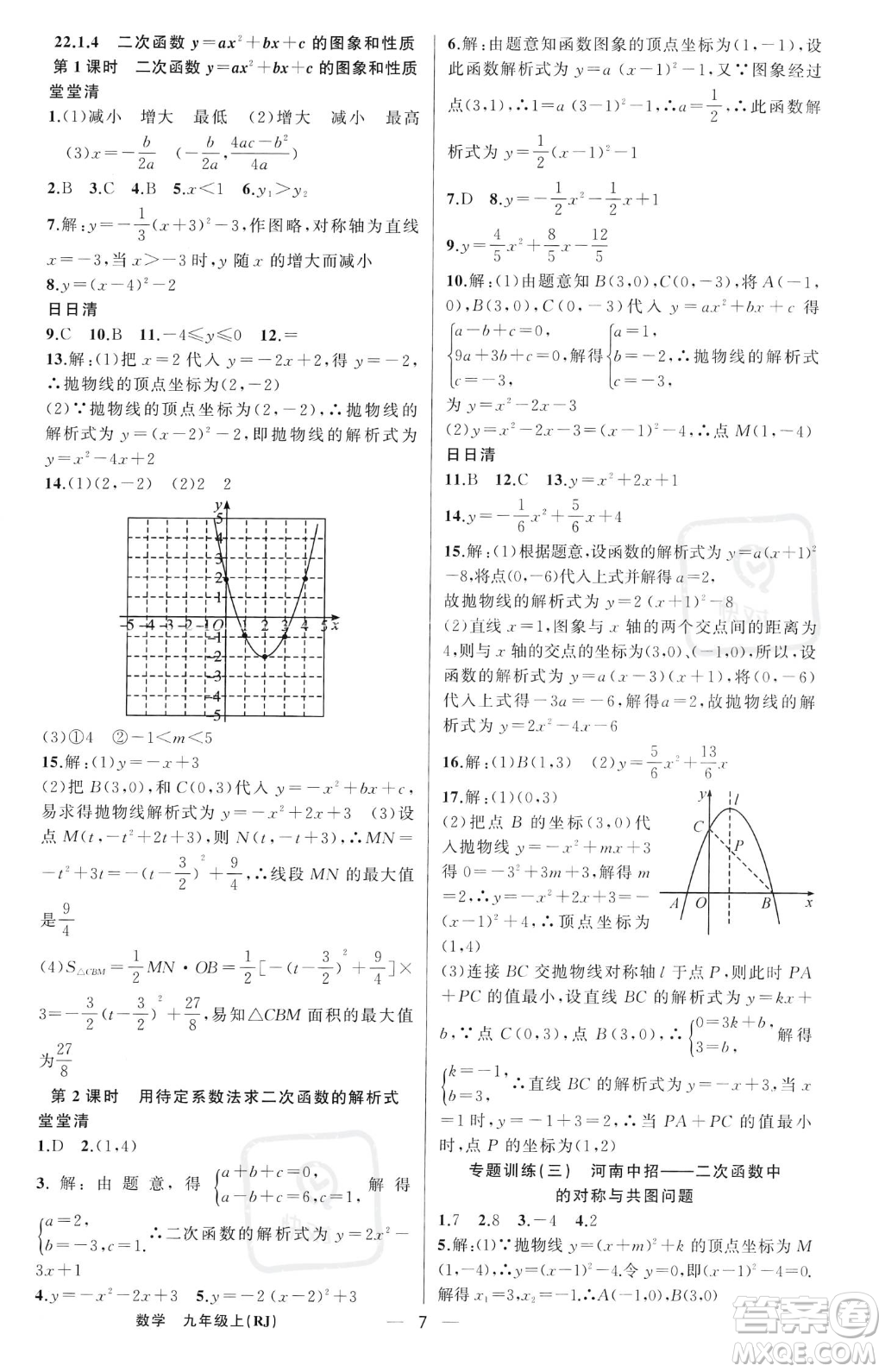 新疆青少年出版社2023年秋季四清導(dǎo)航九年級(jí)上冊(cè)數(shù)學(xué)人教版河南專(zhuān)版答案
