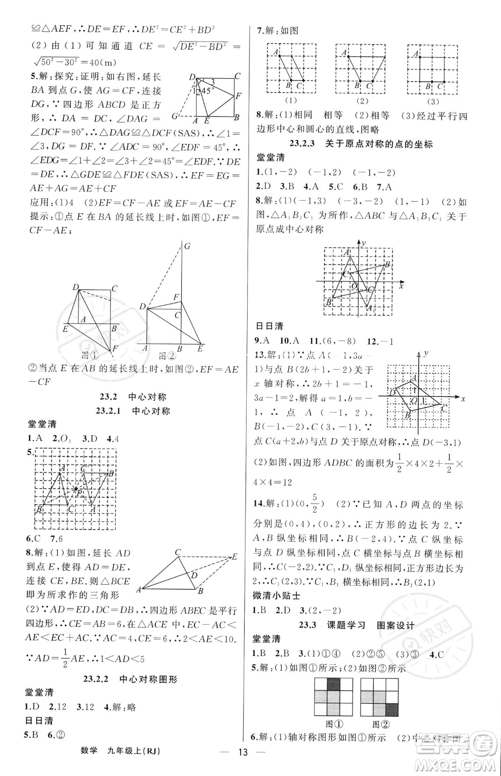新疆青少年出版社2023年秋季四清導(dǎo)航九年級(jí)上冊(cè)數(shù)學(xué)人教版河南專(zhuān)版答案