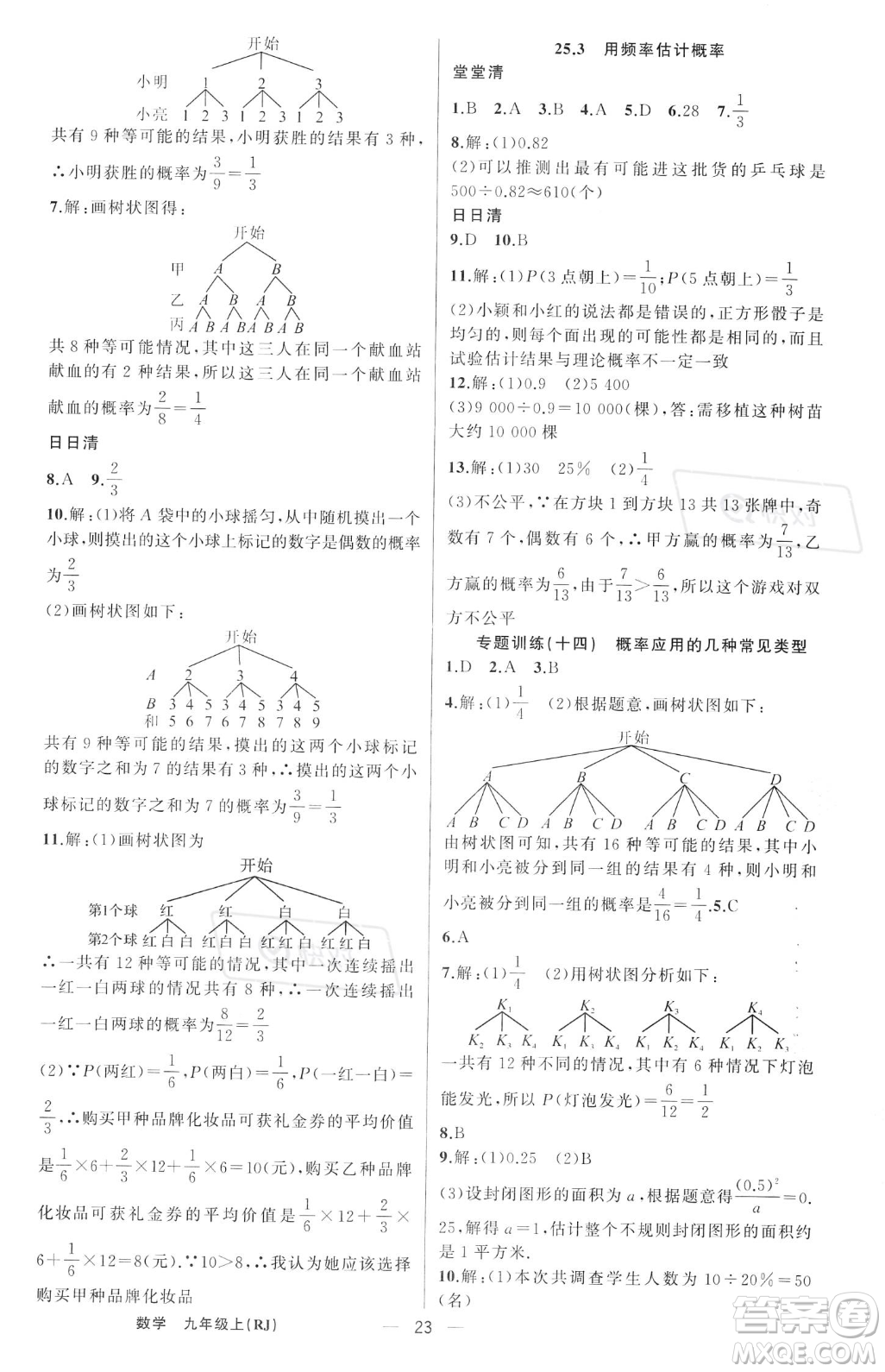 新疆青少年出版社2023年秋季四清導(dǎo)航九年級(jí)上冊(cè)數(shù)學(xué)人教版河南專(zhuān)版答案