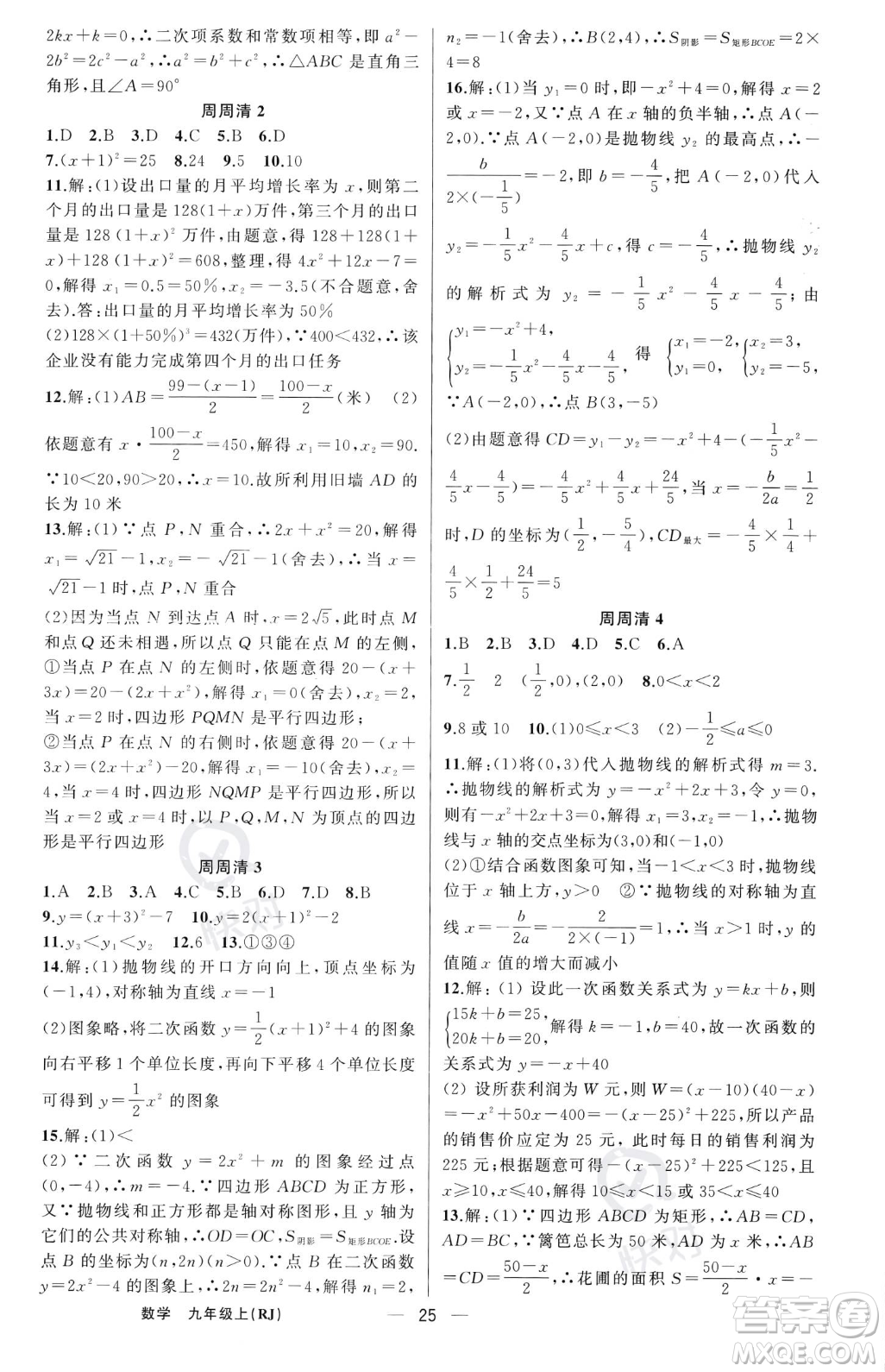 新疆青少年出版社2023年秋季四清導(dǎo)航九年級(jí)上冊(cè)數(shù)學(xué)人教版河南專(zhuān)版答案