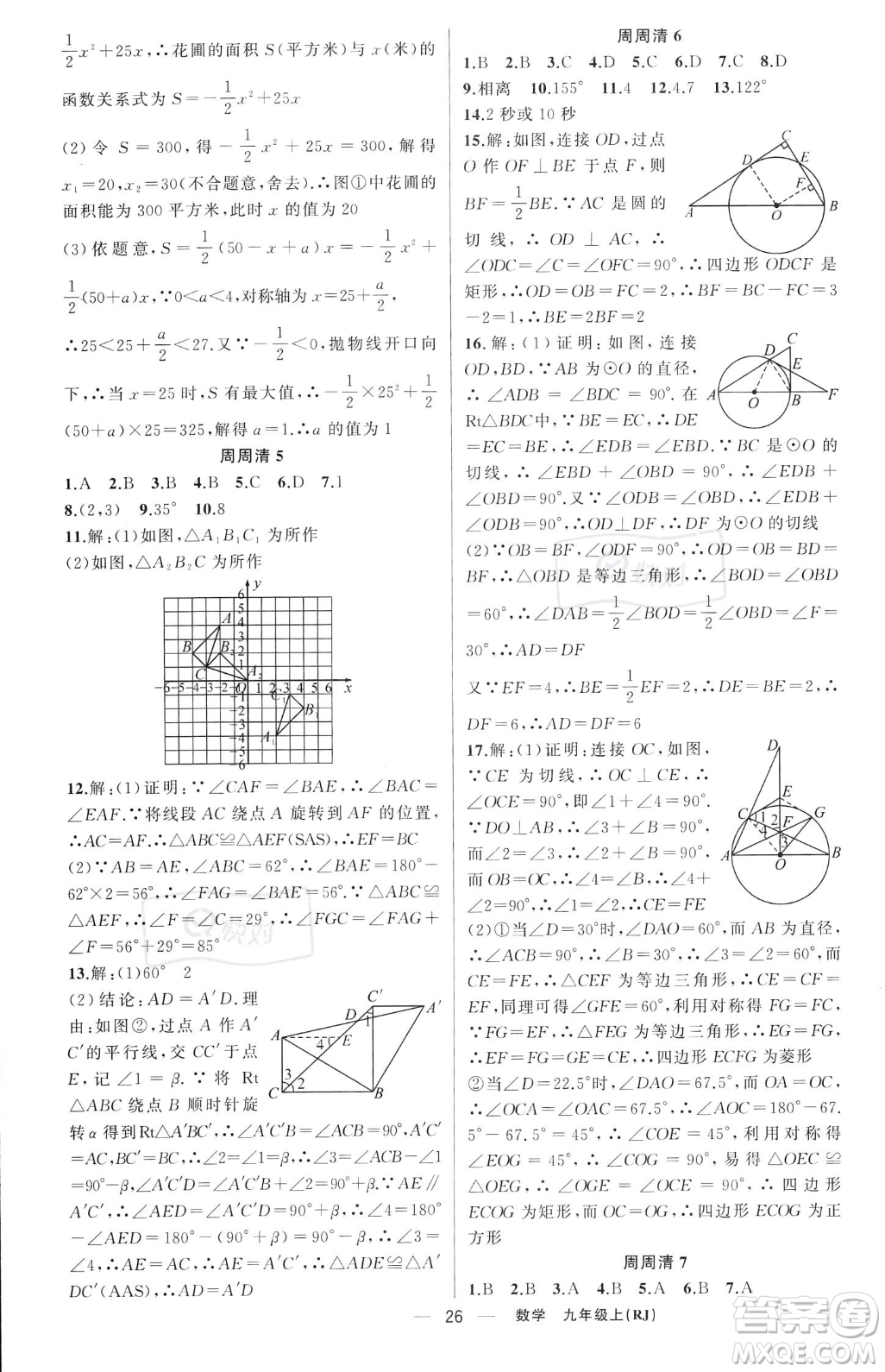 新疆青少年出版社2023年秋季四清導(dǎo)航九年級(jí)上冊(cè)數(shù)學(xué)人教版河南專(zhuān)版答案